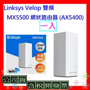 開發票 Linksys Velop 雙頻 MX5500 網狀路由器(三入) (AX5400) MX5503