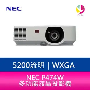 NEC P474W 5200流明 多功能液晶投影機