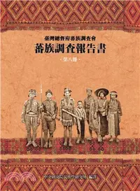 在飛比找三民網路書店優惠-蕃族調查報告書（第八冊）：排灣族、賽夏族（平裝）