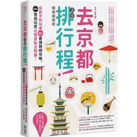 在飛比找PChome24h購物優惠-去京都這樣排行程：從新手到玩家30+最強路線攻略，200+食