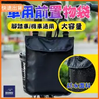 在飛比找蝦皮購物優惠-廠商發貨📣機車前置物袋 機車收納 防水 多功能 機車置物袋 