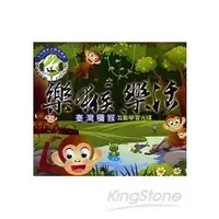 在飛比找金石堂優惠-樂猴‧樂活：臺灣獼猴互動學習光碟（光碟）
