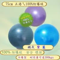 在飛比找i郵購優惠-75cm防爆球~ 運動健身瑜珈球/抗力球/生產球/正港100