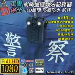 警用密錄器 執法記錄器 IR夜視錄影 台灣製 IP67防塵防水 UPC800 GL-H13