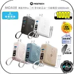 【飛翔商城】MOZTECH MOA08 萬能充PRO 二代 多功能五合一行動電源 10000MAH◉公司貨◉帶線安卓蘋果