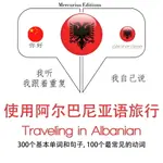 【有聲書】阿爾巴尼亞語旅行單詞和短語