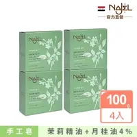 在飛比找momo購物網優惠-【敘利亞NAJEL】阿勒坡茉莉手工古皂100g香皂肥皂(買2