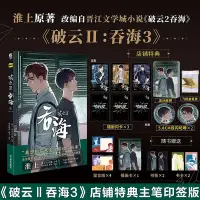 在飛比找Yahoo!奇摩拍賣優惠-主筆印簽版【贈店鋪特典】破云2吞海漫畫3 默千編繪 淮上著吞