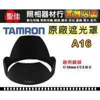 在飛比找蝦皮購物優惠-【A16 原廠遮光罩】TAMRON 16-300 mm F3