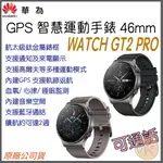 【 台灣出貨⭐超值下殺 GPS 可通話 】原廠公司貨 華為 HUAWEI WATCH GT2 PRO 智慧運動手錶 手錶