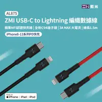 在飛比找蝦皮商城優惠-ZMI紫米 USB-C 對 Lightning 編織充電傳輸