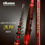 💗 甜心小站 💗 免運 💗 OKUMA 漁師 SEAMASTER 磯釣竿