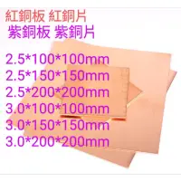 在飛比找蝦皮購物優惠-［富盛行］紅銅板厚2.5mm厚3mm長寬100*100mm，