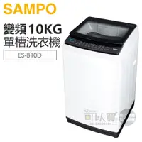 在飛比找蝦皮商城優惠-SAMPO 聲寶 ( ES-B10D ) 10KG 變頻觸控