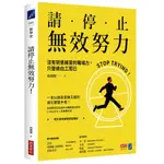 請停止無效努力! 沒有刻意練習的職場力, 只是做白工而已/孫圈圈 ESLITE誠品