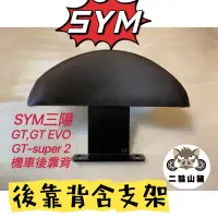 在飛比找蝦皮購物優惠-SYM 三陽GT125機車後靠背 新迪爵 GT125 GT 