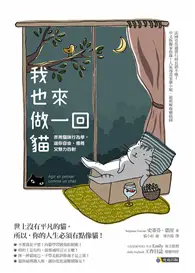 在飛比找TAAZE讀冊生活優惠-我也來做一回貓：善用貓咪行為學，讓你自由、優雅又魅力四射 (