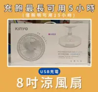 在飛比找露天拍賣優惠-電風扇.露營適用】KINYO 8吋充電涼風扇 CF-5770