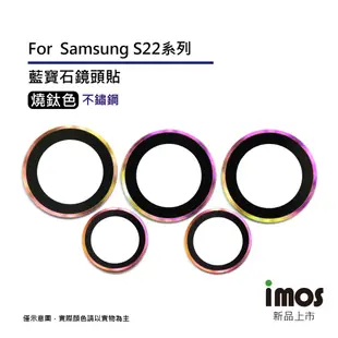 imos SAMSUNG S22 Ultra 藍寶石鏡頭保護貼 不鏽鋼 平面式燒鈦色 5顆