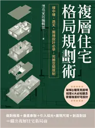 在飛比找TAAZE讀冊生活優惠-複層住宅格局規劃術：樓中樓、透天、獨棟設計必學，完勝空間限制