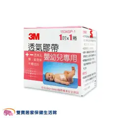 3M 嬰幼兒專用膠帶 嬰幼兒紙膠透氣膠帶 嬰兒紙膠固定膠帶 醫用膠帶 1534SP 1534SP-1