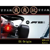 在飛比找蝦皮購物優惠-PC版 爽爽玩 官方正版 EA Origin F1 22 一