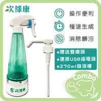 在飛比找蝦皮購物優惠-次綠康 次氯酸水隨身製造機 270ml 次氯酸水製造機