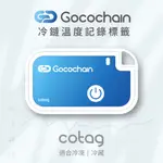 【COTAG 冷鏈溫度記錄標籤】SGS認證 | 手機即可查看｜雲端即時同步｜一次性｜拋棄式｜海空陸運｜溫度記錄器