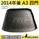 2014年後 A3 四門 4門 奧迪 AUDI 汽車後車箱立體防水托盤 (4.8折)