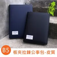 在飛比找樂天市場購物網優惠-珠友 PO-18005B B5/18K板夾拉鍊公事包/多功能