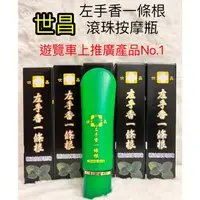 在飛比找蝦皮購物優惠-世昌 左手香一條根精油滾珠按摩瓶 55ml 舒緩痠痛 刮痧按