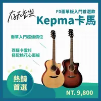 在飛比找蝦皮商城精選優惠-【存在音樂】現貨 Kepma 卡馬吉他 F0 面單板 入門 