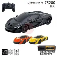 在飛比找蝦皮購物優惠-【你的玩具】1:24 McLaren P1 75200 遙控