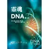 在飛比找遠傳friDay購物優惠-靈魂DNA（第一部）：教你如何與自我神聖藍圖重新連結的實用手