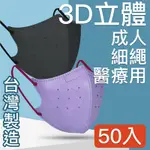 MIT台灣嚴選製造 細繩 3D立體醫療用防護口罩 -成人款 50入/盒 不挑色
