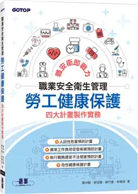 在飛比找TAAZE讀冊生活優惠-職業安全衛生管理｜勞工健康保護四大計畫製作實務