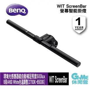 【滿額折120 最高3000回饋】BenQ 明碁 WiT ScreenBar 螢幕LED智能掛燈【現貨】【GAME休閒館】IP0759