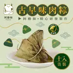 【阿勝師】古早味肉粽 180GX10入/袋