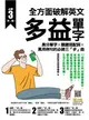 全方面破解英文多益單字：高分單字X關鍵搭配詞X萬用例句的必勝三「步」曲 (電子書)