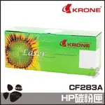 KRONE HP CF283A 高品質 環保碳粉匣 黑色碳粉匣 碳粉匣