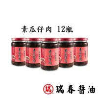 在飛比找momo購物網優惠-【瑞春醬油】素瓜仔肉*12瓶(絕佳拌醬)