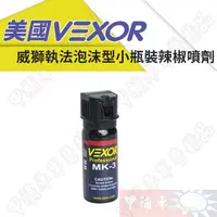 在飛比找蝦皮購物優惠-《甲補庫》Vexor 威獅執法泡沫防狼噴霧劑/美國原裝防身噴