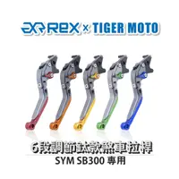 在飛比找蝦皮商城優惠-【老虎摩托】雷克斯 REX 鈦款 SYM SB300 六段調