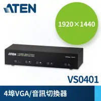 在飛比找PChome24h購物優惠-ATEN 4埠 VGA 螢幕切換器 (VS0401) 支援音