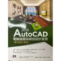 在飛比找蝦皮購物優惠-AutoCAD 2018電腦繪圖與絕佳設計表現 室內設計基礎