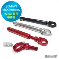 在飛比找momo購物網優惠-【KRN.水冷BWS.MSX.Monkey 專用】機車 平衡