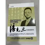 白鷺鷥書院2（二手書）五四啟蒙思想的延續與反思-潘光旦社會思想研究 呂文浩著 秀威出版 2012年初版