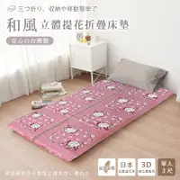 在飛比找ETMall東森購物網優惠-BELLE VIE 台灣製 京都和風立體緹花 可折疊床墊 /