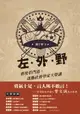 【電子書】左‧外‧野︰賽後看門道，運動社會學家大聲講