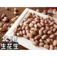 在飛比找蝦皮購物優惠-【野味食品】雲林 北港 生花生(500g/包,桃園實體店面出